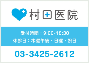 村田医院 受付時間：9:00-18:30　休診日：木曜午後・日曜・祝日